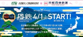 WILLER ALLIANCEは、京都府北部と兵庫県北部に約114kmの路線を持つ第三セクター鉄道「北近畿タンゴ鉄道」の列車運行を4月1日から開始し、「北近畿タンゴ鉄道」の名称を「京都丹後鉄道」に変更する。