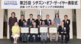 シチズンホールディングス＜７７６２＞（東１）は社会に感動を与えた市民を表彰する「シチズン・オブ・ザ・イヤー」の２０１４年度の受賞者を発表、２９日に東京都内で表彰式があった。