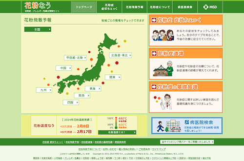 MSDは花粉症・アレルギー性鼻炎情報サイト「花粉なう」で期間限定コンテンツ「花粉飛散予報」をオープンした。