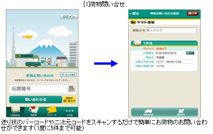 ヤマト運輸が提供開始した「クロネコヤマト公式アプリ」Android版の操作画面イメージ（同社発表資料より）