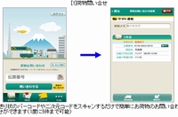 ヤマト運輸が提供開始した「クロネコヤマト公式アプリ」Android版の操作画面イメージ（同社発表資料より）