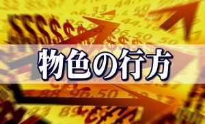 マーケットの物色銘柄の傾向を端的に現す、『売買単価』が１０００円前後で気迷いの展開となっている。