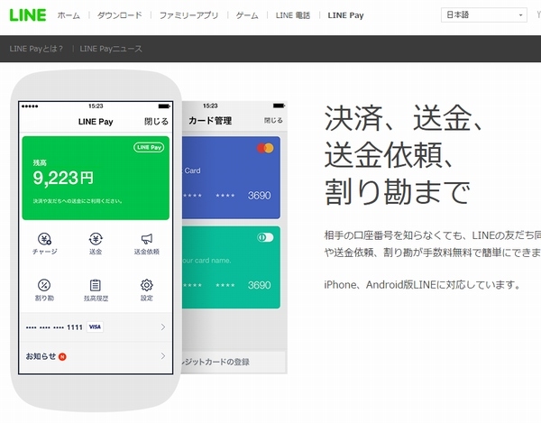 LINEはモバイル送金・決済サービス「LINE Pay」で、不正利用で被害を補償する利用者補償制度を導入した。写真は「LINE Pay」のサービス紹介Webサイト。