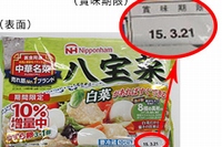 日本ハムが一部を自主回収する『中華名菜　八宝菜410g（10％増量中）』（写真：同社発表資料より）