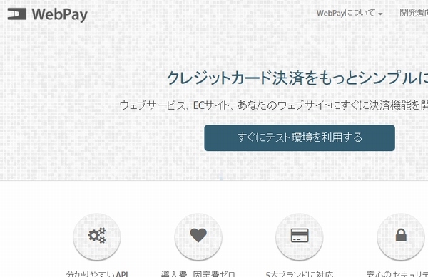 LINEはクレジットカード決済サービス「WebPay」を提供するウェブペイ・ホールディングスを買収する。写真はウェブペイのWebサイト。