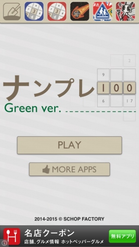 おうちでも、移動中でも脳トレしよう。 - iPhone アプリ 「ナンプレ100 グリーン - 超！遊びやすい数独」
