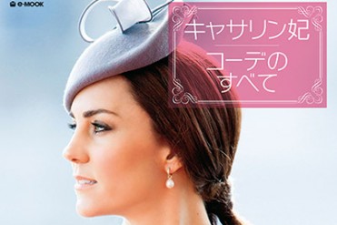 ムック本『キャサリン妃コーデのすべて』 - プチプラアイテムも上品に魅せる英国王妃のスナップ300点