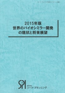 市場調査レポート「201年版 世界のバイオシミラー開発の現状と将来展望」