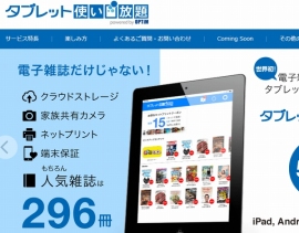 トータル電子雑誌サービス「タブレット使い放題・スマホ使い放題」は、新たに「サイゾー」、「Hanako」からコンテンツ供給を受ける。