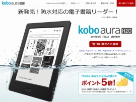 Rakuten Koboは、日本国内で防水電子書籍リーダー「Kobo Aura H2O」の一般販売を開始した。写真は、同製品の紹介Webページ。