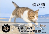 猫がジャンプする瞬間を収めた写真集『飛び猫』が発売された。