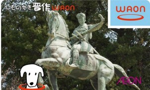 下関市とイオンが連携して発行する「しものせき晋作WAON」のカードデザイン(表)(イオンの発表資料より)