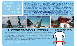 下関市とイオンが連携して発行する「しものせき晋作WAON」のカードデザイン(裏)(イオンの発表資料より)