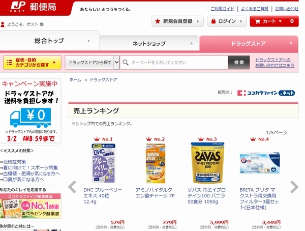 日本郵便はココカラファインと連携して医薬品の通販事業を開始した。写真は、販売用Webサイト。