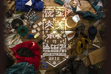 野外映画フェス「夜空と交差する森の映画祭2015」開催決定！