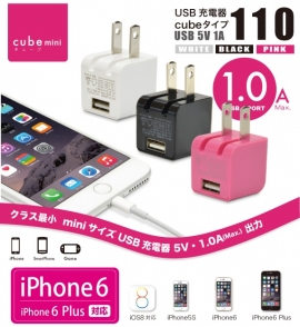 超小型スマホ充電器『USB充電器 cube AC mini 1A』