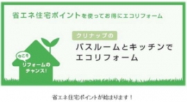 クリナップ＜７９５５＞（東1）は、省エネ住宅ポイントの対象となるクリナップの「システムバスルーム」と「システムキッチン」について、わかりやすく紹介する専用サイトを２月２６日より公開した。
