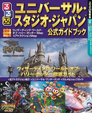 JTBパブリッシングは、大人気テーマパーク、ユニバーサル・スタジオ・ジャパンの唯一の公式ガイドブックとなる『るるぶユニバーサル・スタジオ・ジャパン 公式ガイドブック』を3月6日に発売する。