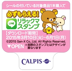 アサヒ飲料は、“リラックマ”とコラボしたLINEスタンプをプレゼントするキャンペーンを実施する。