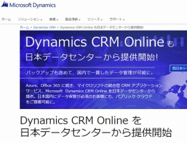 日本マイクロソフトは、「Microsoft Dynamics CRM Online（Dynamics CRM Online）」（統合型CRMアプリケーションサービス）の日本国内のデータセンターからの提供を開始した。写真は、同社Webサイト上でのお知らせ。