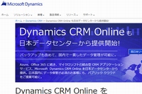 日本マイクロソフトは、「Microsoft Dynamics CRM Online（Dynamics CRM Online）」（統合型CRMアプリケーションサービス）の日本国内のデータセンターからの提供を開始した。写真は、同社Webサイト上でのお知らせ。