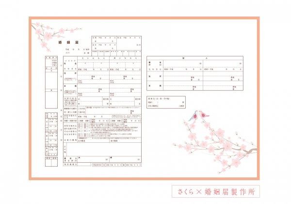 デザイン婚姻届の通販サイト「婚姻届製作所」で『さくらの婚姻届 39デザイン無料ダウンロードキャンペーン』が4月30日まで開催される。