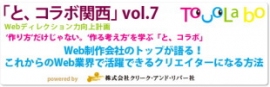 クリーク・アンド・リバー社<4763>（JQS）は、3月28日（土）、企業・クリエイターとコラボレーションし、Webクリエイターのスキルを高めていくセミナー「と、コラボ関西　vol.7」を大阪で開催する。