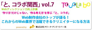 クリーク・アンド・リバー社<4763>（JQS）は、3月28日（土）、企業・クリエイターとコラボレーションし、Webクリエイターのスキルを高めていくセミナー「と、コラボ関西　vol.7」を大阪で開催する。