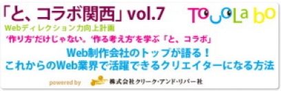 クリーク・アンド・リバー社<4763>（JQS）は、3月28日（土）、企業・クリエイターとコラボレーションし、Webクリエイターのスキルを高めていくセミナー「と、コラボ関西　vol.7」を大阪で開催する。