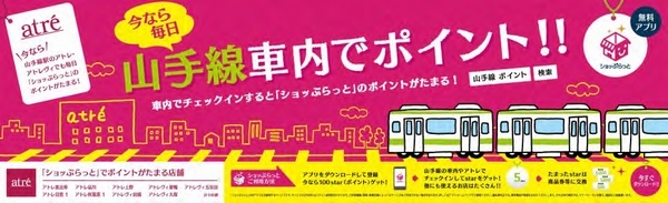 JR東が試験提供する「山手線チェックイン機能」にちなんだキャンペーンの中吊り広告のイメージ（写真：同社発表資料より）