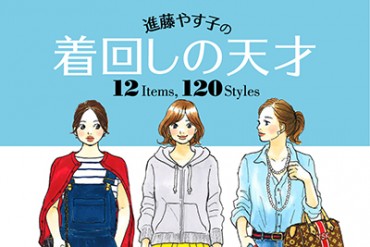 着回しの悩みを一発解決！書籍『進藤やす子の着回しの天才 12 Items, 120 Styles』