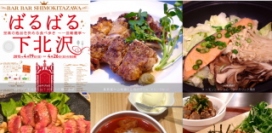パイプドビッツ＜３８３１＞（東１）が運営する、地域密着型ＳＮＳ「Ｉ　ＬＯＶＥ　下北沢」は、下北沢商店連合会が４月１９日（日）から４月２６日（日）まで開催する・・・。