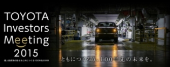 トヨタ自動車＜７２０３＞（東１）は３月２９日の日曜日、約４０００人の来場予定で個人投資家向けのイベント「ＴＯＹＯＴＡ　Ｉｎｖｅｓｔｏｒｓ　Ｍｅｅｔｉｎｇ　２０１５」を「ポートメッセなごや」（名古屋市国際展示場）で開催する。