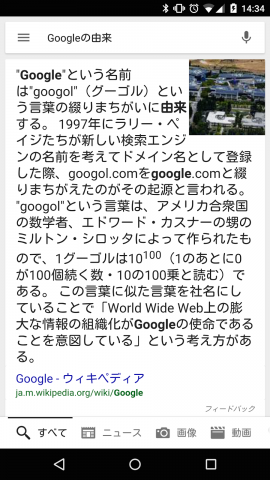 「Googleの由来」と検索した時の検索結果画面 「Googleの由来」と検索した時の検索結果画面