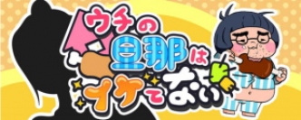 日本エンタープライズ＜４８２９＞（東１）の子会社ＨｉｇｈＬａｂは、旦那育成ゲームアプリ『ウチの旦那はイケてない』（Ａｎｄｒｏｉｄ版）を、「Ｇｏｏｇｌｅ　Ｐｌａｙ」で３月２３日に配信開始した。