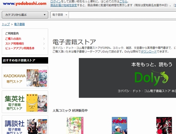 ヨドバシカメラは、「ヨドバシ・ドット・コム」内に、電子書籍専門ストアをオープンした。