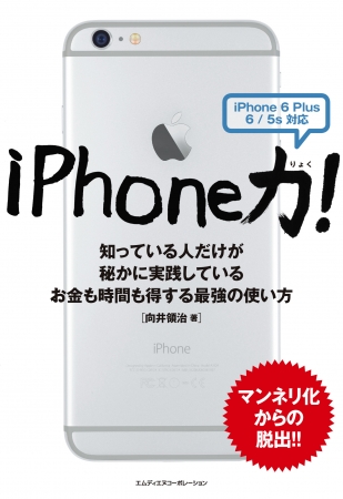 エムディエヌコーポレーションは、『iPhone力! 知っている人だけが秘かに実践しているお金も時間も得する最強の使い方』を発売開始した。