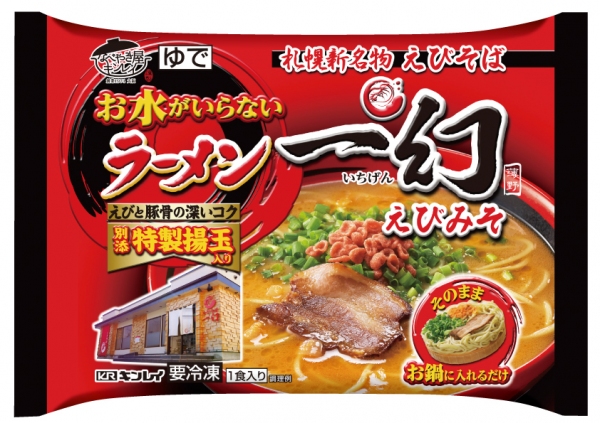 『お水がいらないラーメン 一幻』（キンレイ発表資料より）