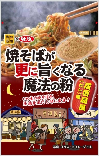 『焼そばが更に旨くなる魔法の粉 居酒屋風』（味源発表資料より）