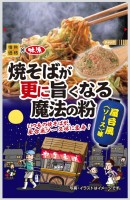 『焼そばが更に旨くなる魔法の粉 屋台風』（味源発表資料より）