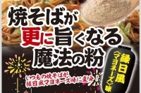 『焼そばが更に旨くなる魔法の粉 縁日風』（味源発表資料より）