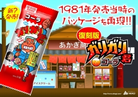 34年ぶりに発売当時のパッケージ復刻（赤城乳業発表資料より）