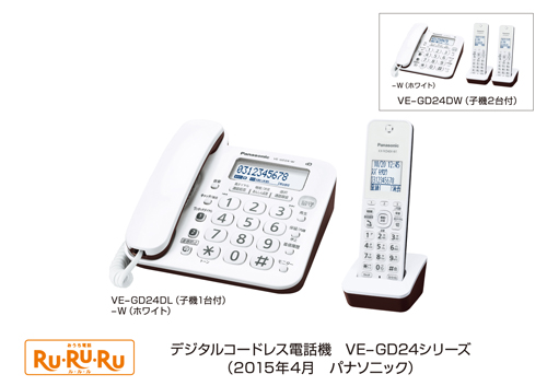 パナソニックが新発売するデジタルコードレス電話機「VE-GD24」シリーズ （パナソニックの発表資料より）