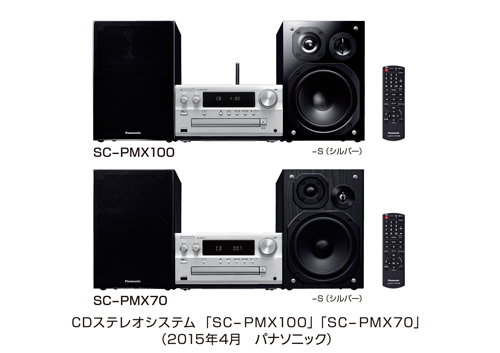 パナソニックが5月に発売するCDステレオシステム「SC-PMX100/PMX70」 （パナソニックの発表資料より）