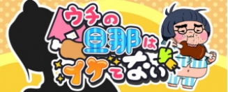 日本エンタープライズ<4829>(東1)の子会社、HighLabは、旦那育成ゲーム『ウチの旦那はイケてない』(iOS版)を、「App　Store」で4月9日より配信を開始した。