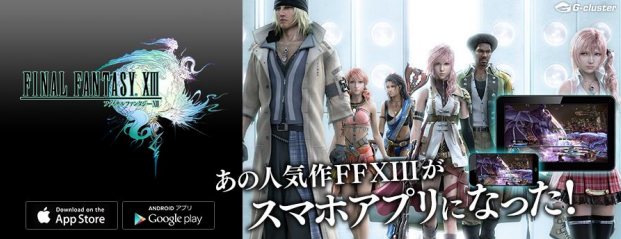 FINAL FANTSY XIIIアプリイメージ（写真：ブロードメディア発表資料より）