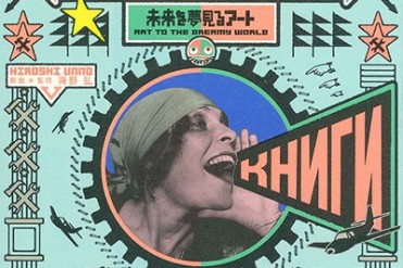 書籍「ロシア・アヴァンギャルドのデザイン 未来を夢見るアート」テキスタイルやポスターのデザインなど