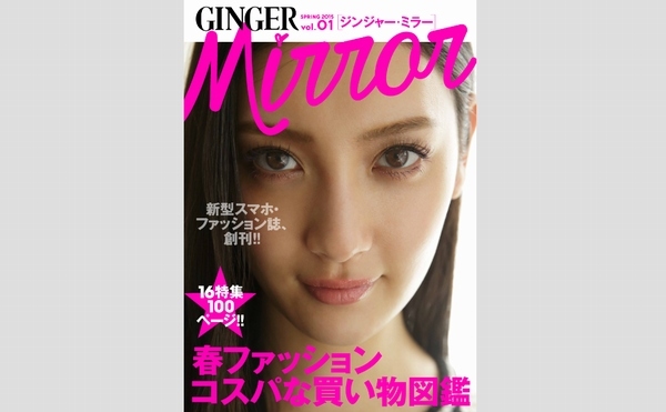 楽天と幻冬舎は、スマートフォン向けの無料ファッション誌「GINGER mirror（ジンジャーミラー）」を創刊する。