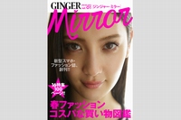 楽天と幻冬舎は、スマートフォン向けの無料ファッション誌「GINGER mirror（ジンジャーミラー）」を創刊する。