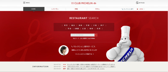 ミシュランガイド公式検索サイト「Club MICHELIN(クラブミシュラン)」の画面イメージ（写真：ぐるなび発表資料より）